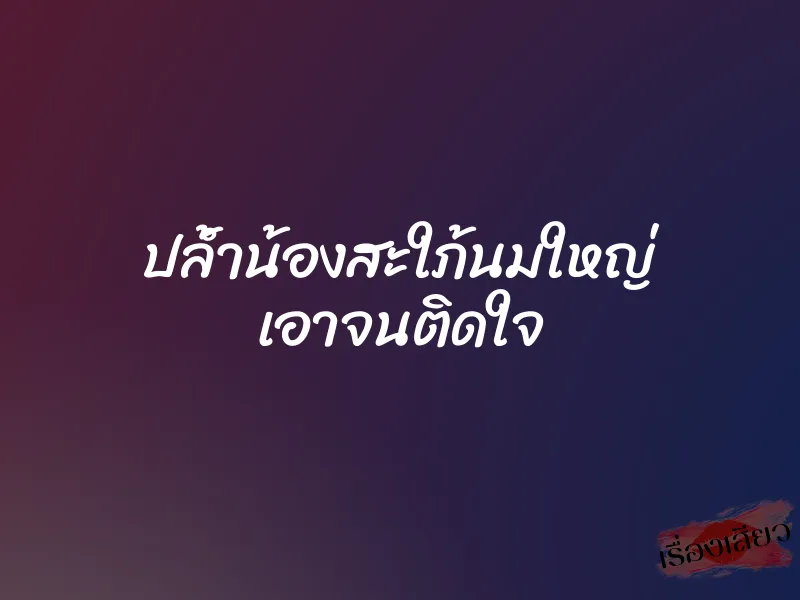ปล้ำน้องสะใภ้นมใหญ่ เอาจนติดใจ 6 ปล้ำน้องสะใภ้นมใหญ่ เอาจนติดใจ