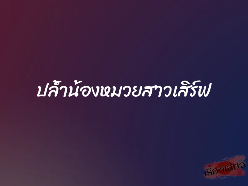 ปล้ำน้องหมวยสาวเสิร์ฟ 1 ปล้ำน้องหมวยสาวเสิร์ฟ