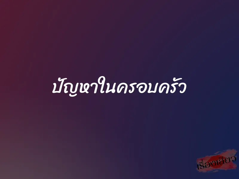 ปัญหาในครอบครัว 1 ปัญหาในครอบครัว