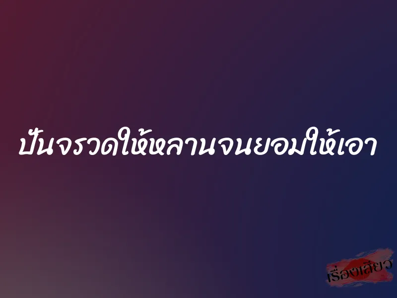 ปั่นจรวดให้หลานจนยอมให้เอา 8 ปั่นจรวดให้หลานจนยอมให้เอา