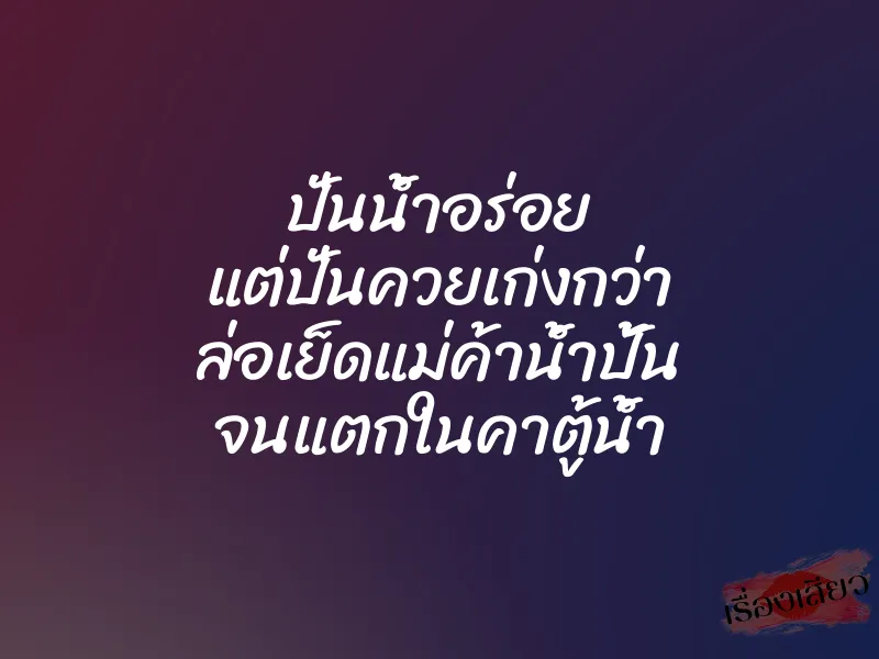 ปั่นน้ำอร่อย แต่ปั่นควยเก่งกว่า ล่อเย็ดแม่ค้าน้ำปั้น จนแตกในคาตู้น้ำ 1 ปั่นน้ำอร่อย แต่ปั่นควยเก่งกว่า ล่อเย็ดแม่ค้าน้ำปั้น จนแตกในคาตู้น้ำ