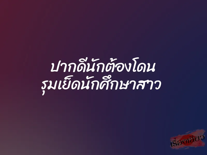 ปากดีนักต้องโดน รุมเย็ดนักศึกษาสาว 4 ปากดีนักต้องโดน รุมเย็ดนักศึกษาสาว