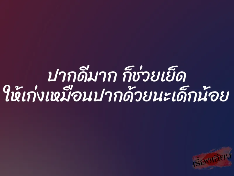 ปากดีมาก ก็ช่วยเย็ด ให้เก่งเหมือนปากด้วยนะเด็กน้อย 1 ปากดีมาก ก็ช่วยเย็ด ให้เก่งเหมือนปากด้วยนะเด็กน้อย