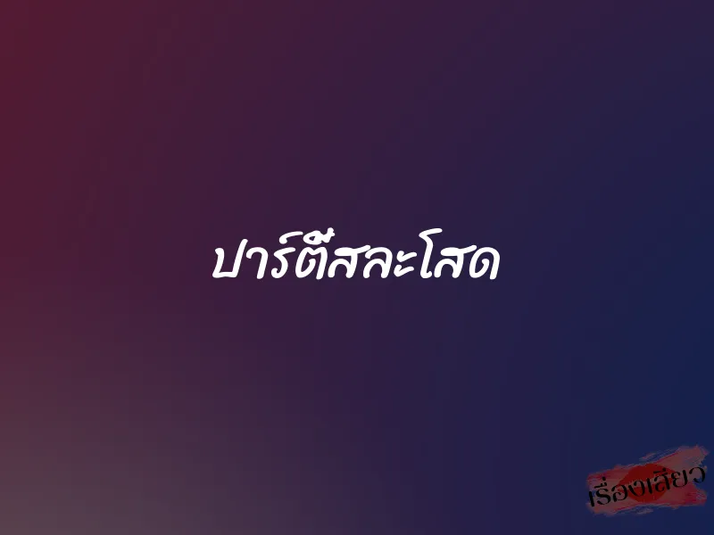 ปาร์ตี้สละโสด 1 ปาร์ตี้สละโสด