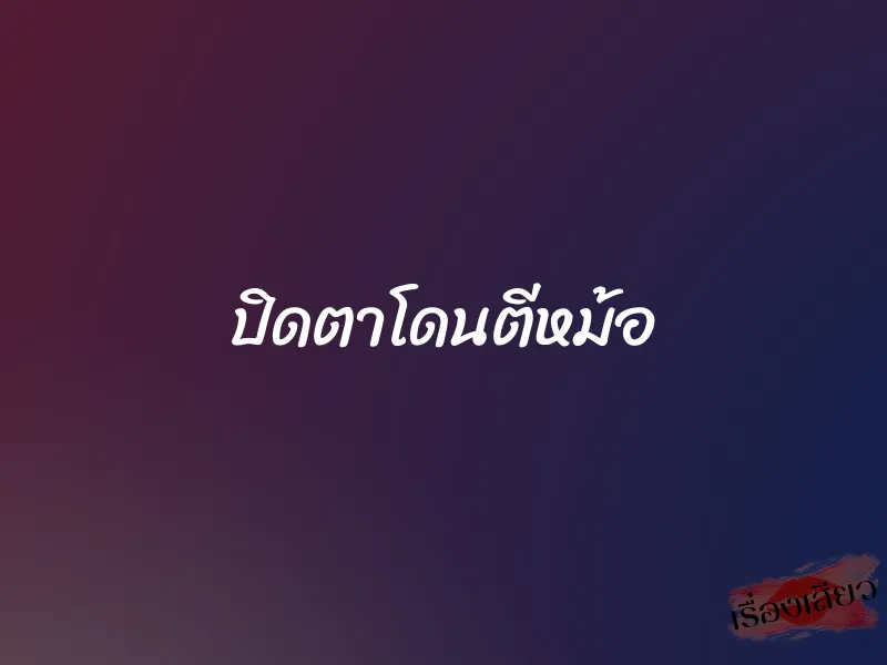 ปิดตาโดนตีหม้อ 1 ปิดตาโดนตีหม้อ