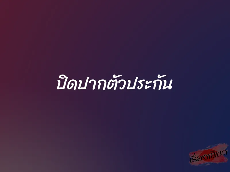 ปิดปากตัวประกัน 1 ปิดปากตัวประกัน