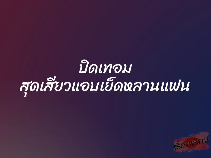 ปิดเทอม สุดเสียวแอบเย็ดหลานแฟน 1 ปิดเทอม สุดเสียวแอบเย็ดหลานแฟน
