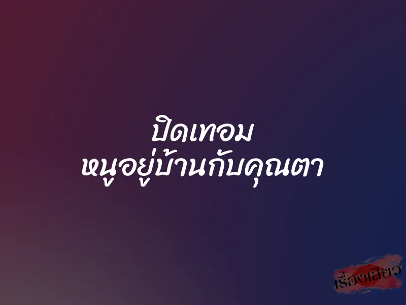 ปิดเทอม หนูอยู่บ้านกับคุณตา 1 ปิดเทอม หนูอยู่บ้านกับคุณตา