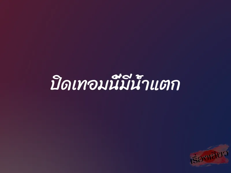 ปิดเทอมนี้มีน้ำแตก 1 ปิดเทอมนี้มีน้ำแตก