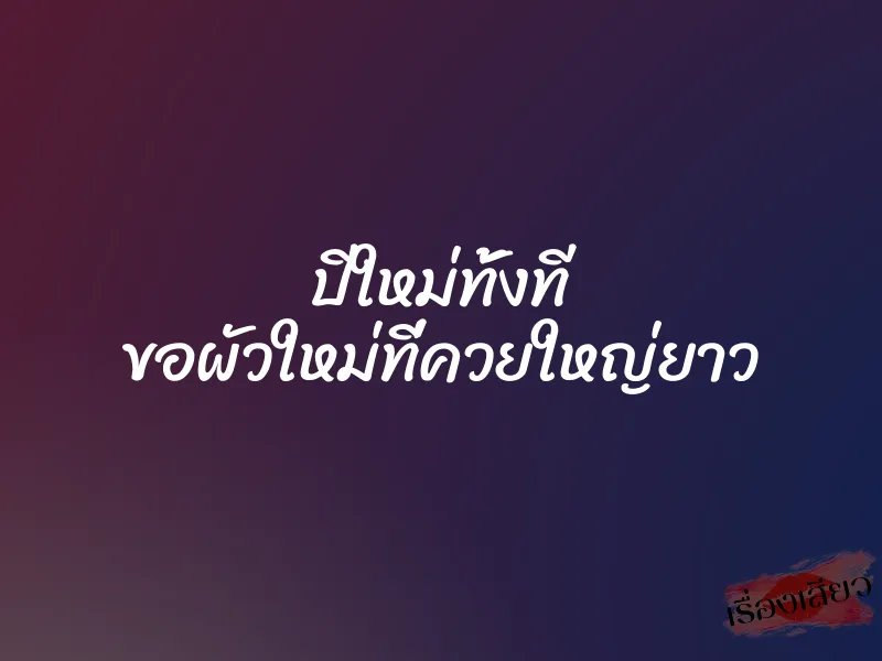 ปีใหม่ทั้งที ขอผัวใหม่ที่ควยใหญ่ยาว 1 ปีใหม่ทั้งที ขอผัวใหม่ที่ควยใหญ่ยาว