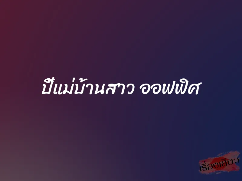 ปี้แม่บ้านสาว ออฟฟิศ 1 ปี้แม่บ้านสาว ออฟฟิศ
