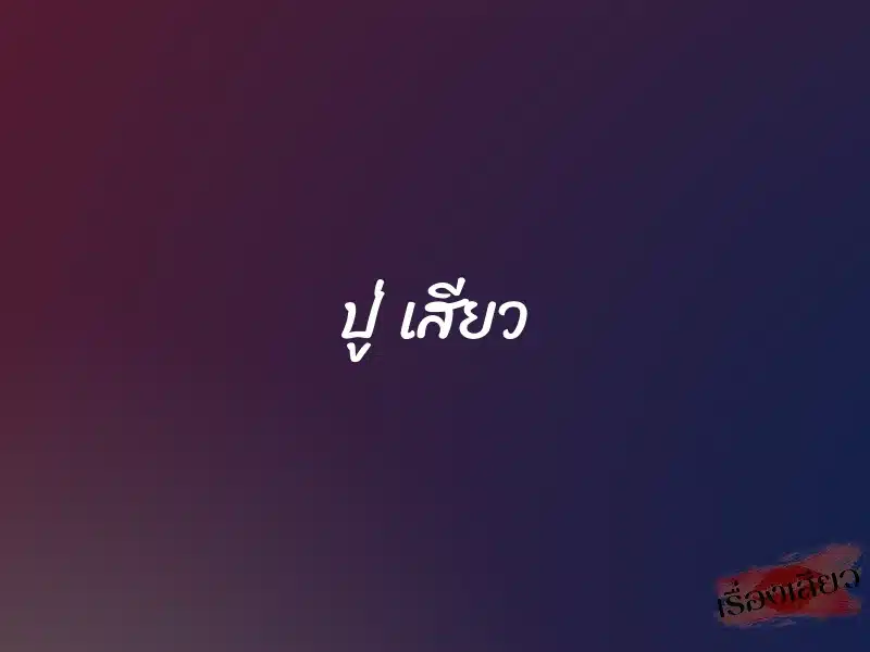 ปู่ เสียว 1 ปู่ เสียว
