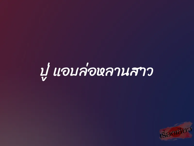ปู่ แอบล่อหลานสาว 1 ปู่ แอบล่อหลานสาว