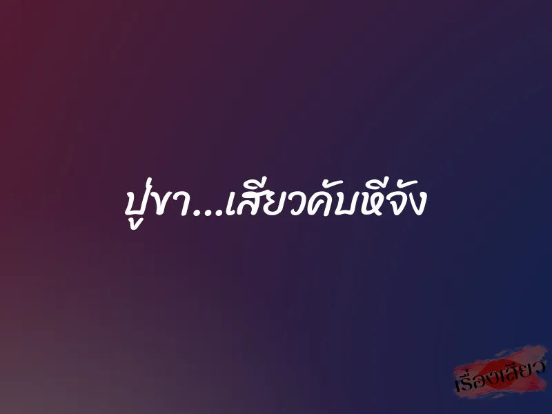 ปู่ขา…เสียวคับหีจัง 1 ปู่ขา…เสียวคับหีจัง