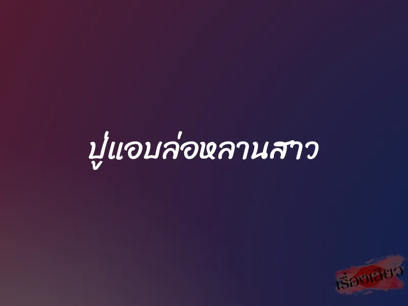 ปู่แอบล่อหลานสาว 1 ปู่แอบล่อหลานสาว