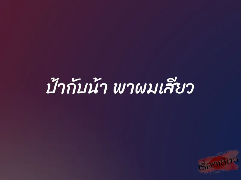 ป้ากับน้า พาผมเสียว 1 ป้ากับน้า พาผมเสียว
