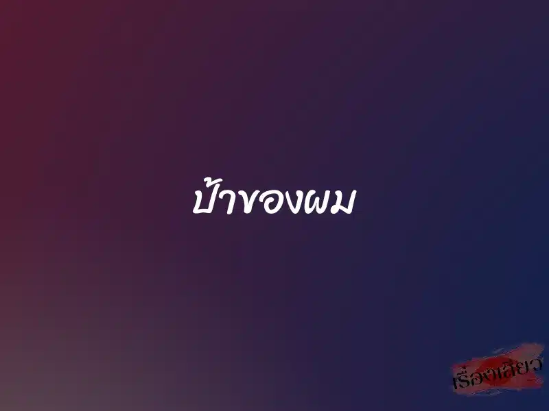 ป้าของผม 1 ป้าของผม