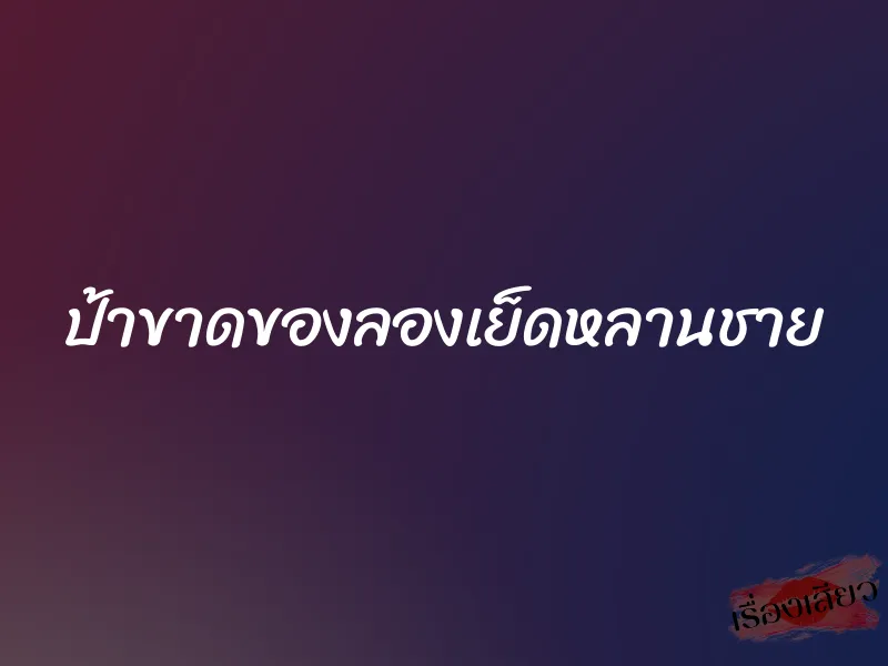 ป้าขาดของลองเย็ดหลานชาย 1 ป้าขาดของลองเย็ดหลานชาย