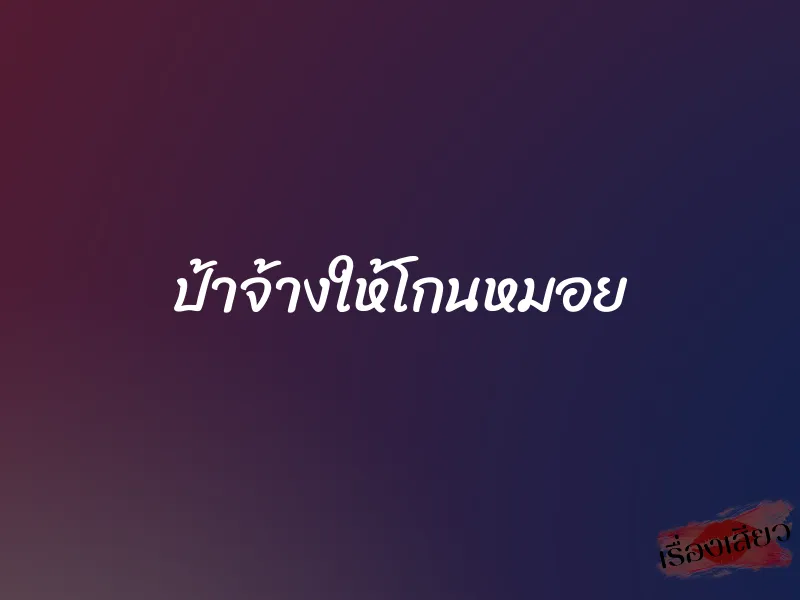 ป้าจ้างให้โกนหมอย 1 ป้าจ้างให้โกนหมอย