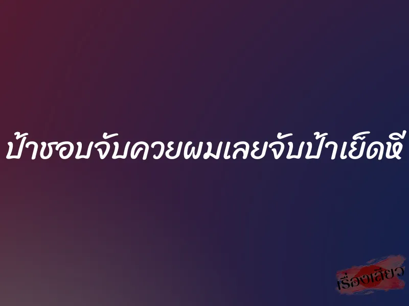 ป้าชอบจับควยผมเลยจับป้าเย็ดหี 1 ป้าชอบจับควยผมเลยจับป้าเย็ดหี
