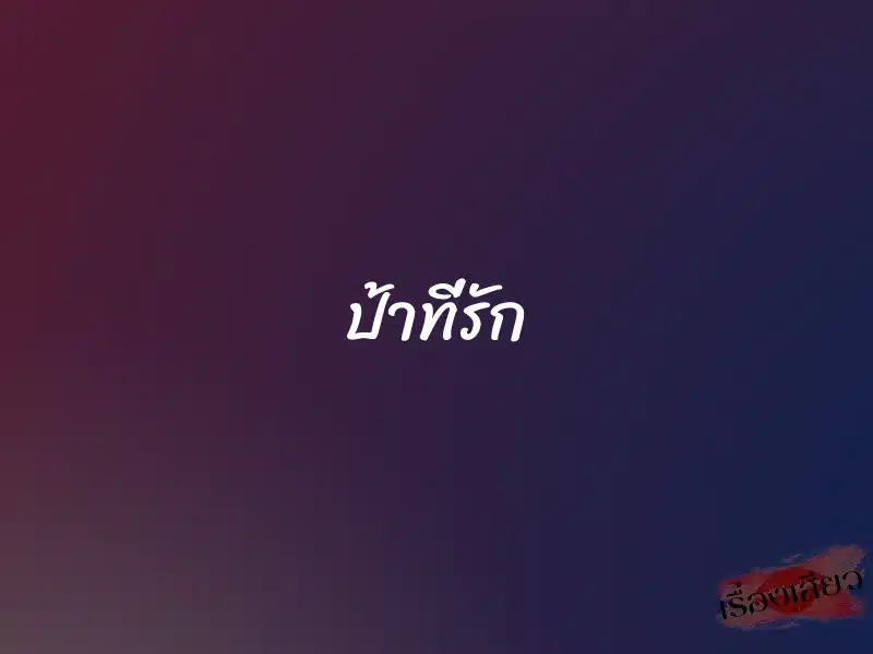 ป้าที่รัก 1 ป้าที่รัก
