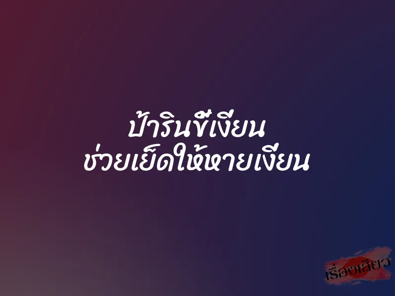 ป้ารินขี้เงี่ยน ช่วยเย็ดให้หายเงี่ยน 7 ป้ารินขี้เงี่ยน ช่วยเย็ดให้หายเงี่ยน