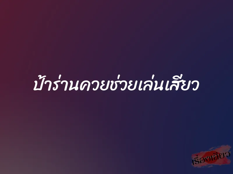 ป้าร่านควยช่วยเล่นเสียว 1 ป้าร่านควยช่วยเล่นเสียว