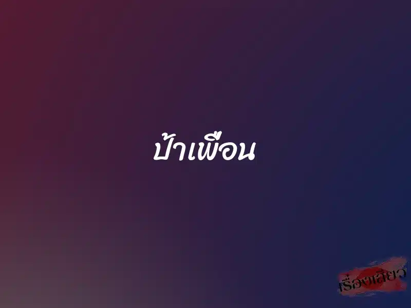 ป้าเพื่อน 1 ป้าเพื่อน