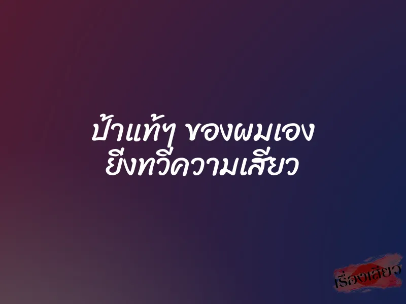 ป้าแท้ๆ ของผมเอง ยิ่งทวีความเสียว 1 ป้าแท้ๆ ของผมเอง ยิ่งทวีความเสียว