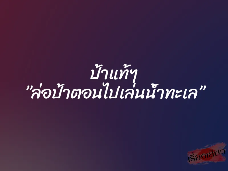 ป้าแท้ๆ ”ล่อป้าตอนไปเล่นน้ำทะเล” 1 ป้าแท้ๆ ”ล่อป้าตอนไปเล่นน้ำทะเล”