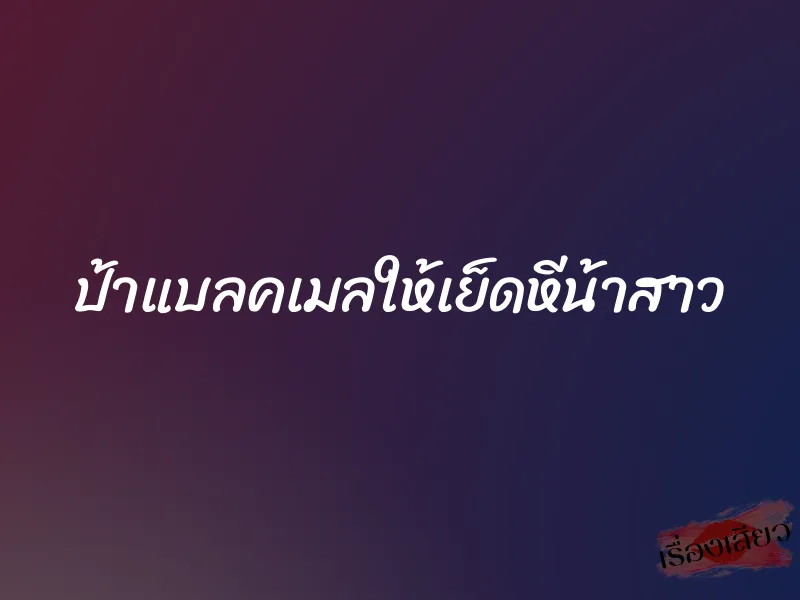 ป้าแบลคเมลให้เย็ดหีน้าสาว 1 ป้าแบลคเมลให้เย็ดหีน้าสาว