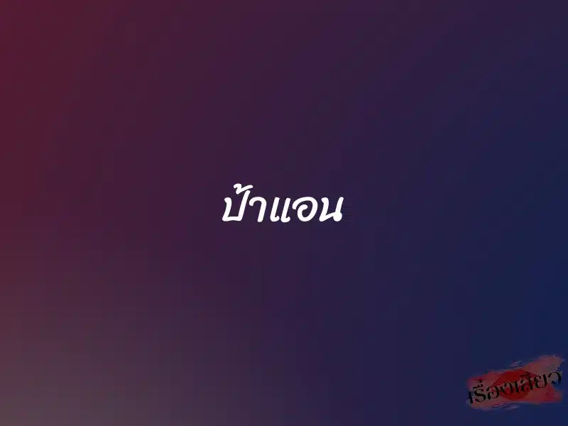 ป้าแอน 1 ป้าแอน