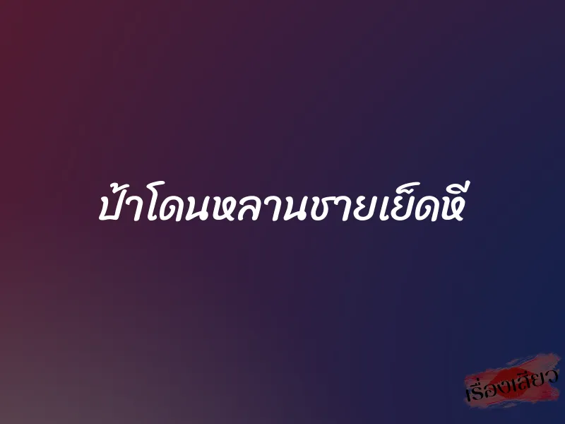ป้าโดนหลานชายเย็ดหี 1 ป้าโดนหลานชายเย็ดหี