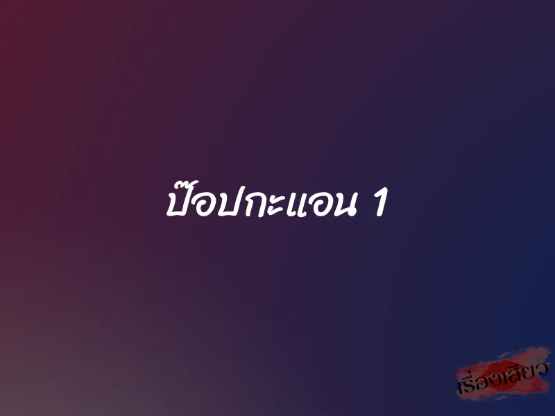 ป๊อปกะแอน 1 1 ป๊อปกะแอน 1