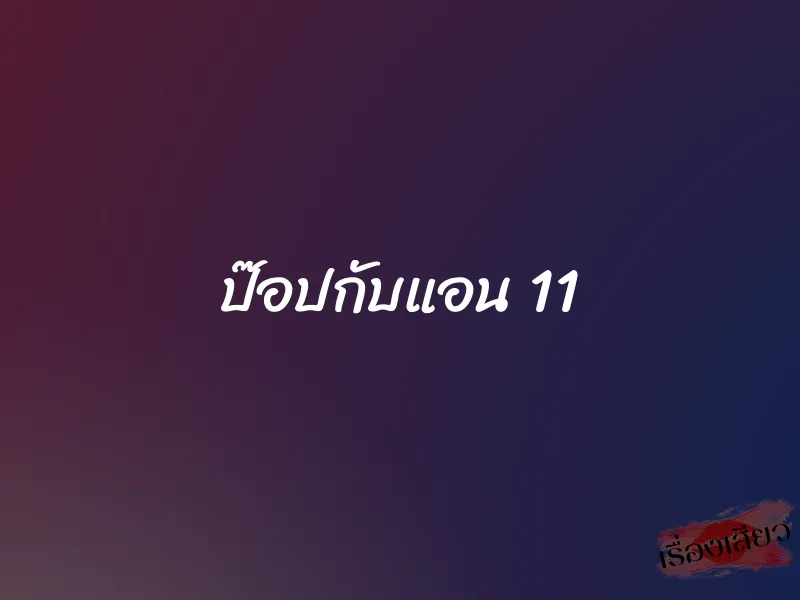 ป๊อปกับแอน 11 1 ป๊อปกับแอน 11