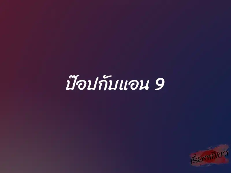 ป๊อปกับแอน 9 1 ป๊อปกับแอน 9