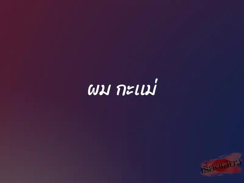 ผม กะเเม่ 1 ผม กะเเม่