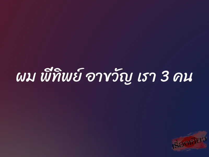 ผม พี่ทิพย์ อาขวัญ เรา 3 คน 1 ผม พี่ทิพย์ อาขวัญ เรา 3 คน