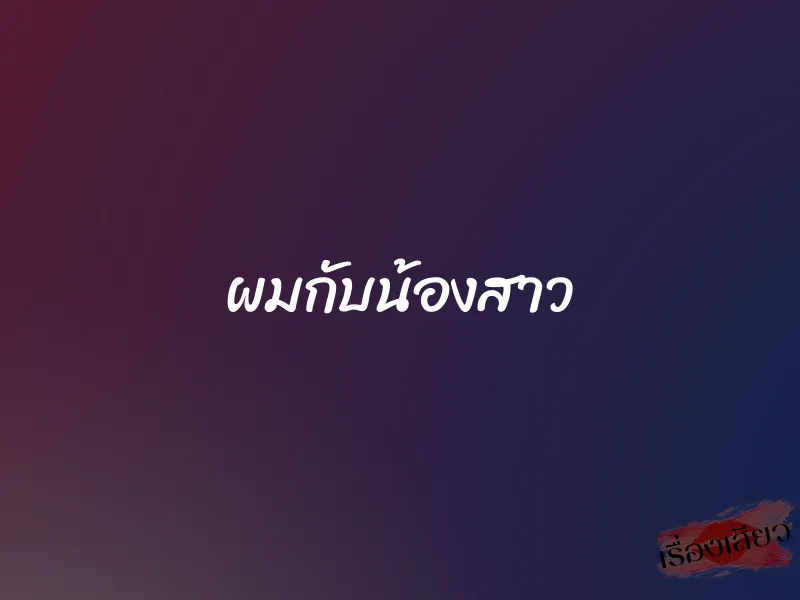 ผมกับน้องสาว 1 ผมกับน้องสาว