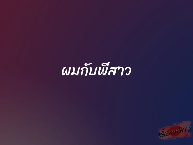 ผมกับพี่สาว 1 ผมกับพี่สาว