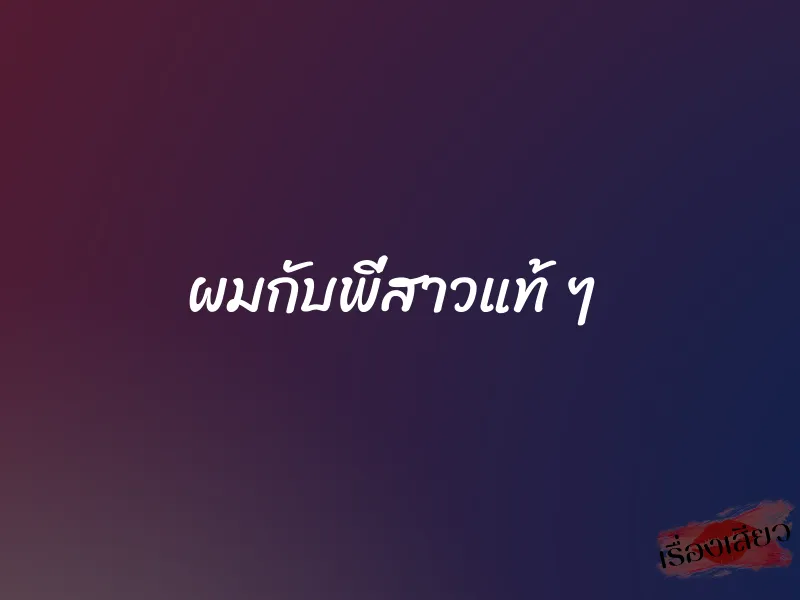 ผมกับพี่สาวแท้ ๆ 3 ผมกับพี่สาวแท้ ๆ