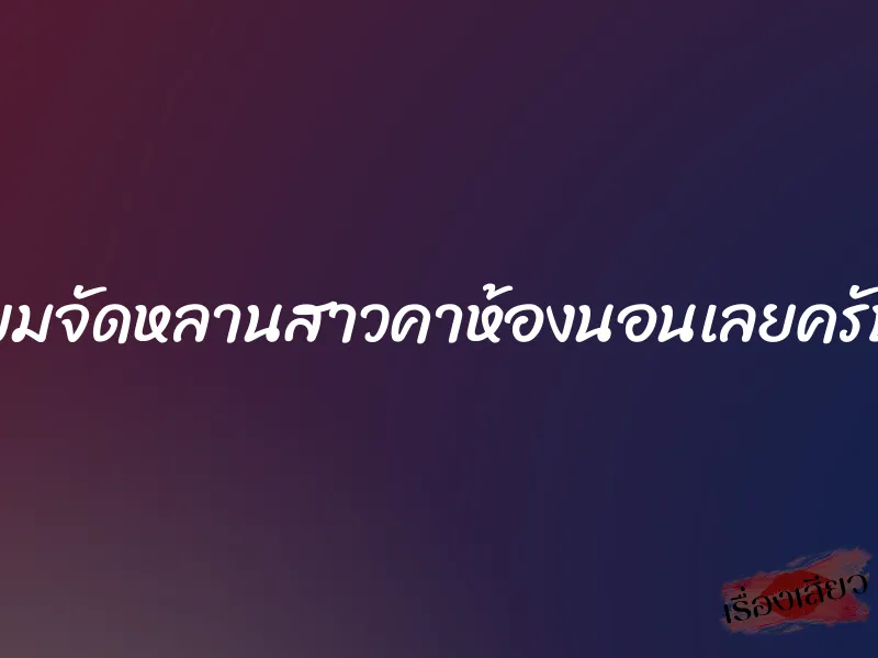 ผมจัดหลานสาวคาห้องนอนเลยครับ 1 ผมจัดหลานสาวคาห้องนอนเลยครับ