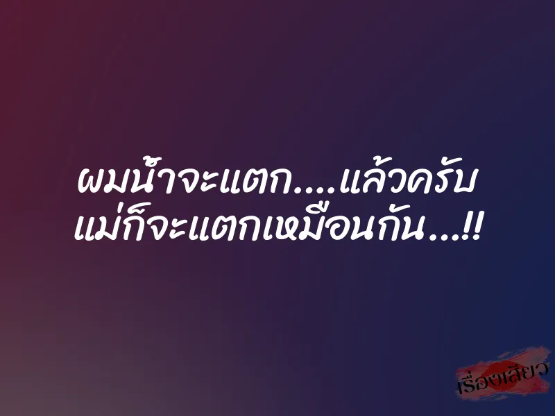 ผมน้ำจะแตก….แล้วครับ แม่ก็จะแตกเหมือนกัน…!! 1 ผมน้ำจะแตก….แล้วครับ แม่ก็จะแตกเหมือนกัน…!!