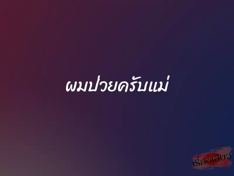 ผมป่วยครับแม่ 1 ผมป่วยครับแม่