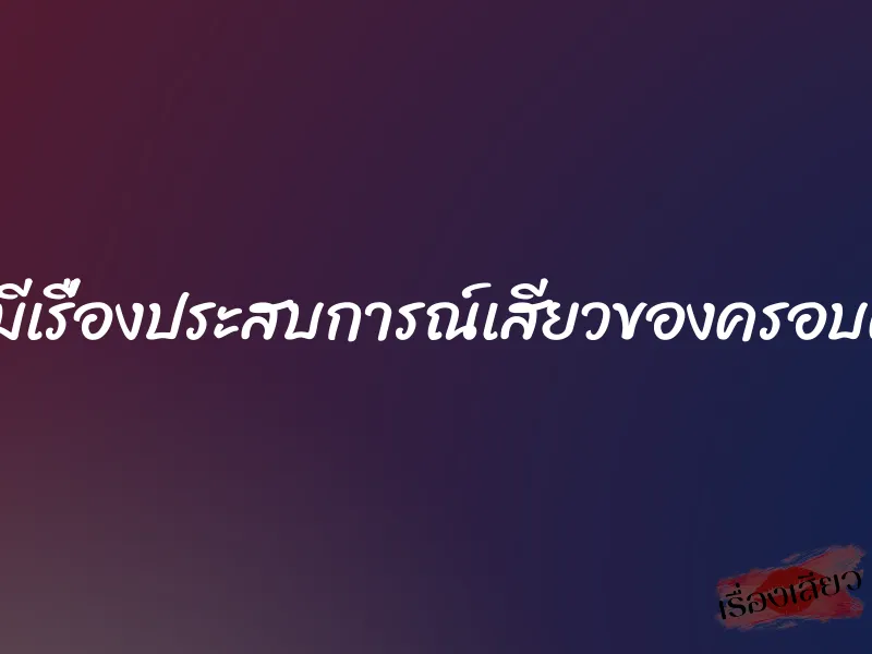 ผมมีเรื่องประสบการณ์เสียวของครอบครัว 1 ผมมีเรื่องประสบการณ์เสียวของครอบครัว