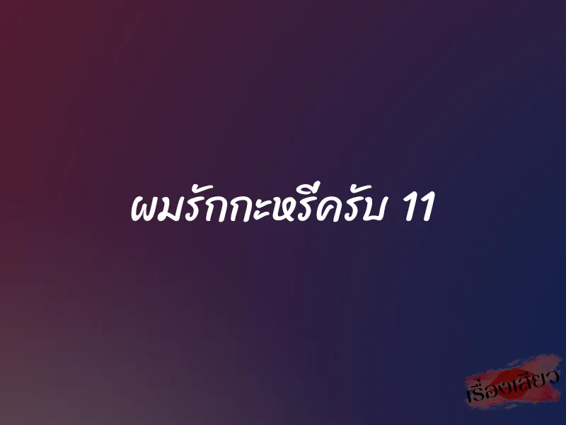 ผมรักกะหรี่ครับ 11 1 ผมรักกะหรี่ครับ 11