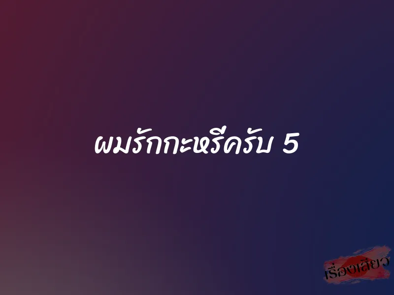 ผมรักกะหรี่ครับ 5 1 ผมรักกะหรี่ครับ 5