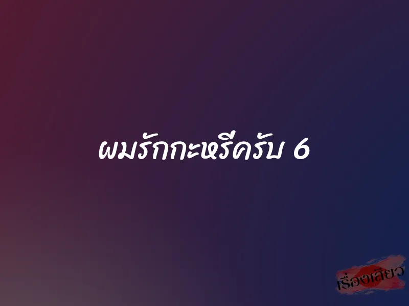 ผมรักกะหรี่ครับ 6 1 ผมรักกะหรี่ครับ 6