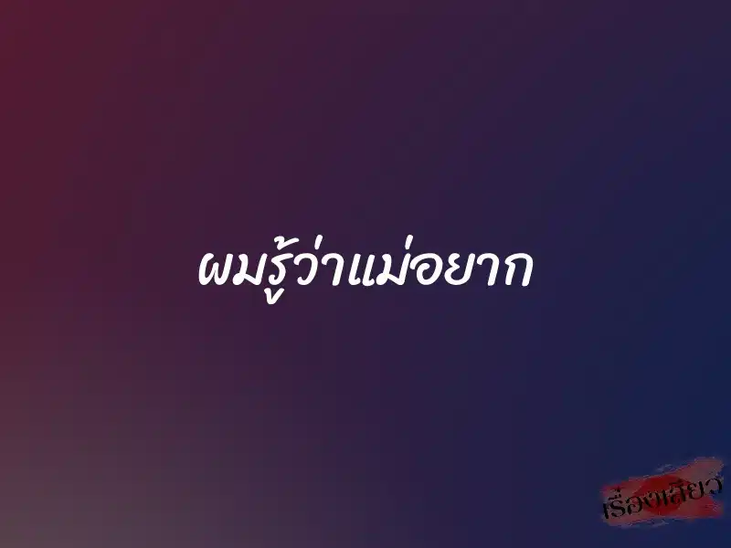 ผมรู้ว่าแม่อยาก 1 ผมรู้ว่าแม่อยาก