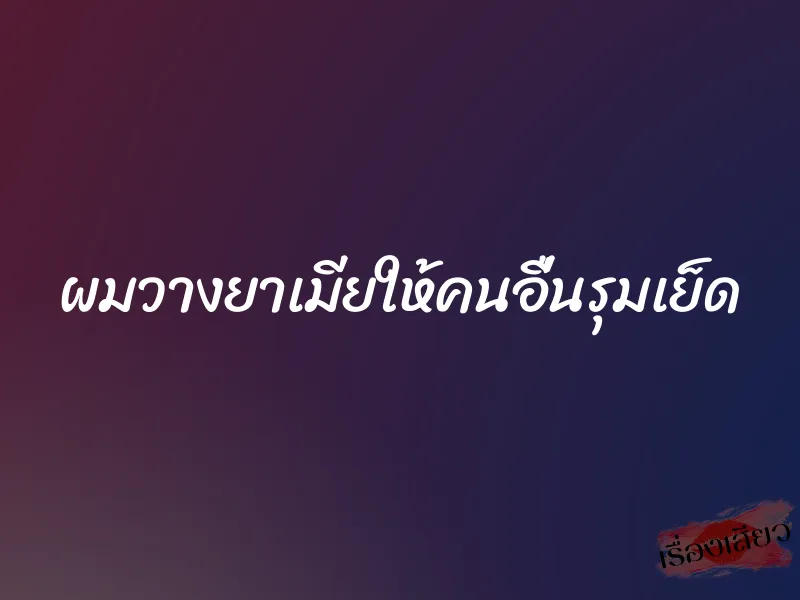 ผมวางยาเมียให้คนอื่นรุมเย็ด 1 ผมวางยาเมียให้คนอื่นรุมเย็ด